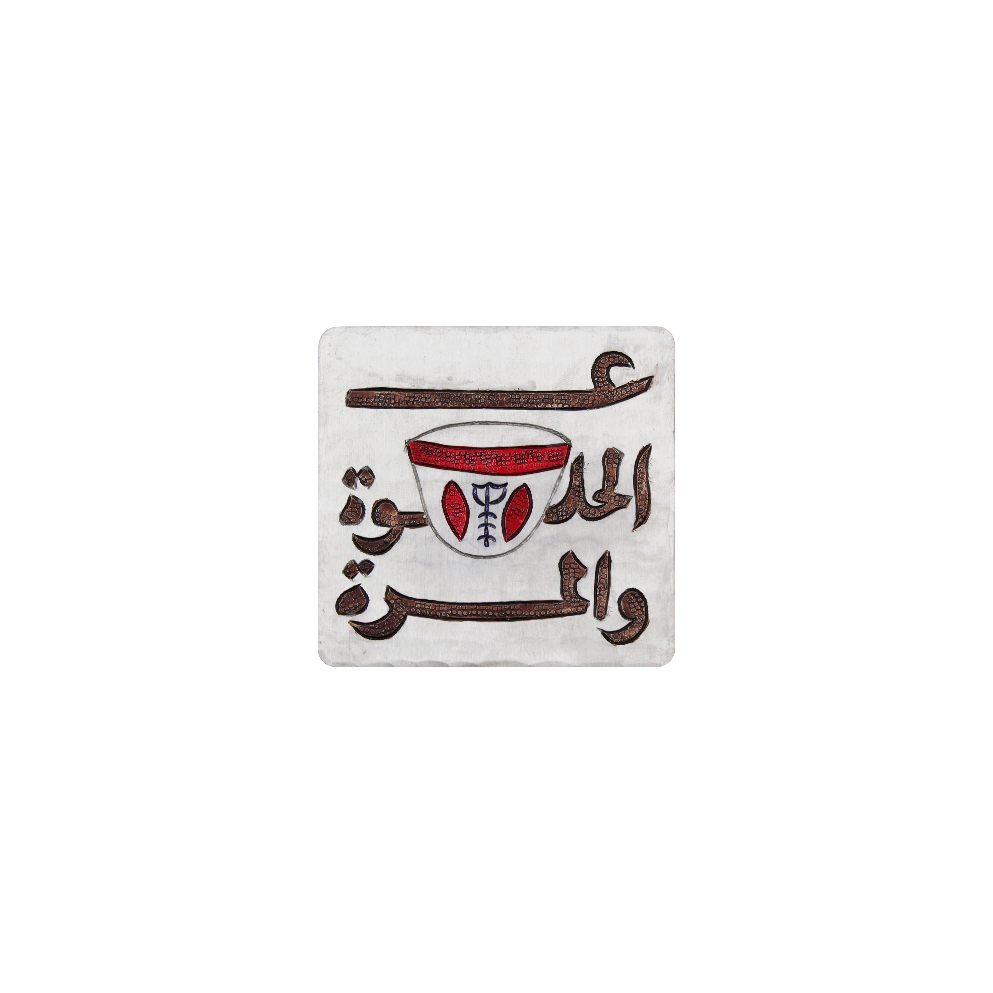 Mouftah El Chark Al Helwe W Morra Aluminium Coaster