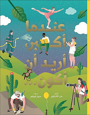عندما أكبر أريد أن أكون - غلاف كرتوني